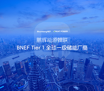 全球储能厂商第一梯队！ag平台官网连任BNEF Tier 1