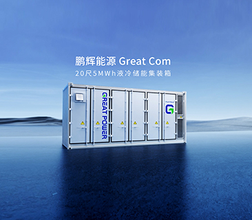 产品为本！ag平台官网量产新一代Great Com20尺5MWh液冷储能集装箱系统