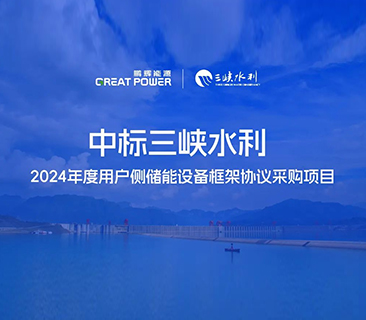 喜讯！ag平台官网中标三峡水利2024年度用户侧储能项目