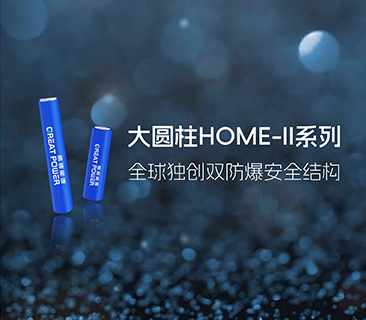 ag平台官网宣布大圆柱HOME-II系列，推出全球独创双防爆清静结构