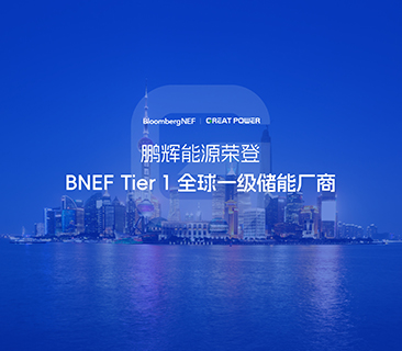 全球一级储能厂商！ag平台官网荣登BNEF Tier1