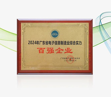 ag平台官网荣获“广东省电子信息制造业综合实力百强企业”