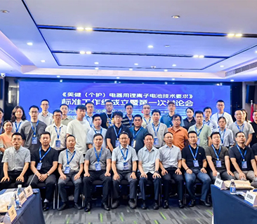 鹏辉牵头，行业首份！首届美健个护锂电池整体标准讨论会圆满召开
